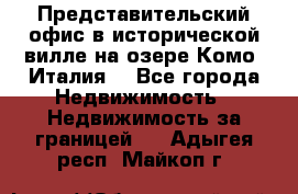 Представительский офис в исторической вилле на озере Комо (Италия) - Все города Недвижимость » Недвижимость за границей   . Адыгея респ.,Майкоп г.